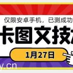 1月27日最新技术,可挂车,挂小程序,挂短剧,安卓手机可用【揭秘】-我创创业-副业网-网络创业-资源分享-网课资源-学习教程-学知识-自媒体-抖音-视频号-小红书-网络项目,赚钱软件,副业,兼职,学生赚,挂机赚-我创创业-副业网-5ccy.cn