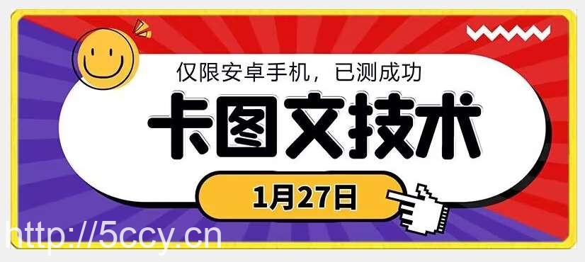 1月27日最新技术，可挂车，挂小程序，挂短剧，安卓手机可用【揭秘】-我创创业-副业网-网络创业-资源分享-网课资源-学习教程-学知识-自媒体-抖音-视频号-小红书-网络项目,赚钱软件,副业,兼职,学生赚,挂机赚-我创创业-副业网-5ccy.cn