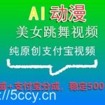 AI动漫美女跳舞视频,纯原创支付宝视频,私域 支付宝分成,稳定500-我创创业-副业网-网络创业-资源分享-网课资源-学习教程-学知识-自媒体-抖音-视频号-小红书-网络项目,赚钱软件,副业,兼职,学生赚,挂机赚-我创创业-副业网-5ccy.cn