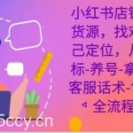小红书店铺无货源课程,找对自己定位,从对标-养号-拿货-客服话术-售后全流程-我创创业-副业网-网络创业-资源分享-网课资源-学习教程-学知识-自媒体-抖音-视频号-小红书-网络项目,赚钱软件,副业,兼职,学生赚,挂机赚-我创创业-副业网-5ccy.cn