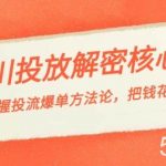 (8803期)千川投流-解密核心玩法,掌握投流 爆单方法论,把钱花在刀刃上-我创创业-副业网-网络创业-资源分享-网课资源-学习教程-学知识-自媒体-抖音-视频号-小红书-网络项目,赚钱软件,副业,兼职,学生赚,挂机赚-我创创业-副业网-5ccy.cn