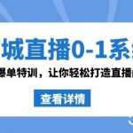 同城直播0-1系统课 抖音同款:直播爆单特训,让你轻松打造直播间百万成交-我创创业-副业网-网络创业-资源分享-网课资源-学习教程-学知识-自媒体-抖音-视频号-小红书-网络项目,赚钱软件,副业,兼职,学生赚,挂机赚-我创创业-副业网-5ccy.cn