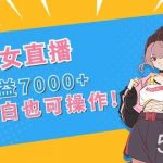 (8800期)抖音美女直播,单场收益7000 ,新手小白也可操作-我创创业-副业网-网络创业-资源分享-网课资源-学习教程-学知识-自媒体-抖音-视频号-小红书-网络项目,赚钱软件,副业,兼职,学生赚,挂机赚-我创创业-副业网-5ccy.cn