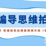 用编导的思维拍剪,教你用编导 思维拍剪出爆款视频片段(镜头语言)-我创创业-副业网-网络创业-资源分享-网课资源-学习教程-学知识-自媒体-抖音-视频号-小红书-网络项目,赚钱软件,副业,兼职,学生赚,挂机赚-我创创业-副业网-5ccy.cn