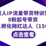 繁星·计划素人IP流量带货特训营:0粉起号带货 从0-1孵化网红达人(156节)-我创创业-副业网-网络创业-资源分享-网课资源-学习教程-学知识-自媒体-抖音-视频号-小红书-网络项目,赚钱软件,副业,兼职,学生赚,挂机赚-我创创业-副业网-5ccy.cn