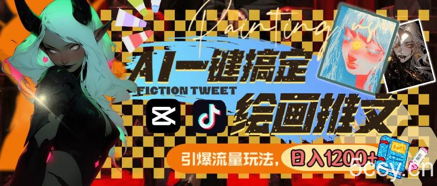 （8795期）用AI一键搞定绘画推文，引爆流量，轻松日入1200