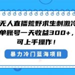 (8796期)快手半无人直播荒野求生刺激冷门玩法,实测单账号一天收益300 ,小白也…-我创创业-副业网-网络创业-资源分享-网课资源-学习教程-学知识-自媒体-抖音-视频号-小红书-网络项目,赚钱软件,副业,兼职,学生赚,挂机赚-我创创业-副业网-5ccy.cn