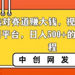 (8793期)选对赛道赚大钱,视频搬运冷门平台,日入500 的保姆级教程-我创创业-副业网-网络创业-资源分享-网课资源-学习教程-学知识-自媒体-抖音-视频号-小红书-网络项目,赚钱软件,副业,兼职,学生赚,挂机赚-我创创业-副业网-5ccy.cn