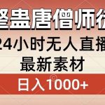 (8792期)整蛊唐僧师徒四人,无人直播最新素材,小白也能一学就会,轻松日入1000-我创创业-副业网-网络创业-资源分享-网课资源-学习教程-学知识-自媒体-抖音-视频号-小红书-网络项目,赚钱软件,副业,兼职,学生赚,挂机赚-我创创业-副业网-5ccy.cn