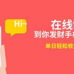 (8791期)2月新风口项目,有手就能做,在线制作到你发财手机壁纸,单日轻松收益5000-我创创业-副业网-网络创业-资源分享-网课资源-学习教程-学知识-自媒体-抖音-视频号-小红书-网络项目,赚钱软件,副业,兼职,学生赚,挂机赚-我创创业-副业网-5ccy.cn