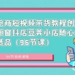 (8788期)抖音电商短视频带货教程创业达人橱窗抖店豆荚小店随心推赛道选品(96节课)-我创创业-副业网-网络创业-资源分享-网课资源-学习教程-学知识-自媒体-抖音-视频号-小红书-网络项目,赚钱软件,副业,兼职,学生赚,挂机赚-我创创业-副业网-5ccy.cn