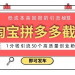 (8787期)淘宝拼多多电商平台截流创业粉 只需要花上1分钱,长尾流量至少给你引流50粉-我创创业-副业网-网络创业-资源分享-网课资源-学习教程-学知识-自媒体-抖音-视频号-小红书-网络项目,赚钱软件,副业,兼职,学生赚,挂机赚-我创创业-副业网-5ccy.cn