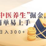 靠“中医养生”掘金,月入过万,简单易上手(附送7000份中医养生资料)-我创创业-副业网-网络创业-资源分享-网课资源-学习教程-学知识-自媒体-抖音-视频号-小红书-网络项目,赚钱软件,副业,兼职,学生赚,挂机赚-我创创业-副业网-5ccy.cn