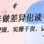 2024年做差异化读书博主:底层逻辑,实操干货,认知提升(29节)-我创创业-副业网-网络创业-资源分享-网课资源-学习教程-学知识-自媒体-抖音-视频号-小红书-网络项目,赚钱软件,副业,兼职,学生赚,挂机赚-我创创业-副业网-5ccy.cn