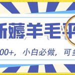 小白必撸项目,刷广告撸金最新玩法,零门槛提现,亲测一天最高140-我创创业-副业网-网络创业-资源分享-网课资源-学习教程-学知识-自媒体-抖音-视频号-小红书-网络项目,赚钱软件,副业,兼职,学生赚,挂机赚-我创创业-副业网-5ccy.cn