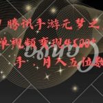 全网揭秘!腾讯手游元梦之星,十分钟顶尖教学,单视频变现4500 【揭秘】-我创创业-副业网-网络创业-资源分享-网课资源-学习教程-学知识-自媒体-抖音-视频号-小红书-网络项目,赚钱软件,副业,兼职,学生赚,挂机赚-我创创业-副业网-5ccy.cn