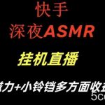快手深夜性感ASMR挂机直播,磁力 小铃铛收益(附带工具和5G素材)【揭秘】-我创创业-副业网-网络创业-资源分享-网课资源-学习教程-学知识-自媒体-抖音-视频号-小红书-网络项目,赚钱软件,副业,兼职,学生赚,挂机赚-我创创业-副业网-5ccy.cn