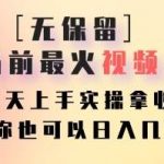 无保留分享当前最火视频号项目,当天上手实操拿收益,你也可以日入几百-我创创业-副业网-网络创业-资源分享-网课资源-学习教程-学知识-自媒体-抖音-视频号-小红书-网络项目,赚钱软件,副业,兼职,学生赚,挂机赚-我创创业-副业网-5ccy.cn