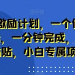 新平台激励计划,一个作品收入120元,一分钟完成,仅需复制粘贴,小白专属项目【揭秘】-我创创业-副业网-网络创业-资源分享-网课资源-学习教程-学知识-自媒体-抖音-视频号-小红书-网络项目,赚钱软件,副业,兼职,学生赚,挂机赚-我创创业-副业网-5ccy.cn