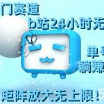 (8770期)最新冷门赛道,b站24小时无人直播 0违规0封号,单号每日躺赚100+矩阵放…-我创创业-副业网-网络创业-资源分享-网课资源-学习教程-学知识-自媒体-抖音-视频号-小红书-网络项目,赚钱软件,副业,兼职,学生赚,挂机赚-我创创业-副业网-5ccy.cn