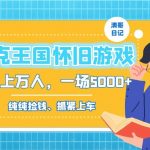 (8768期)洛克王国怀旧游戏无人直播,年轻受众超多,一场直播上万人,日入5000-我创创业-副业网-网络创业-资源分享-网课资源-学习教程-学知识-自媒体-抖音-视频号-小红书-网络项目,赚钱软件,副业,兼职,学生赚,挂机赚-我创创业-副业网-5ccy.cn