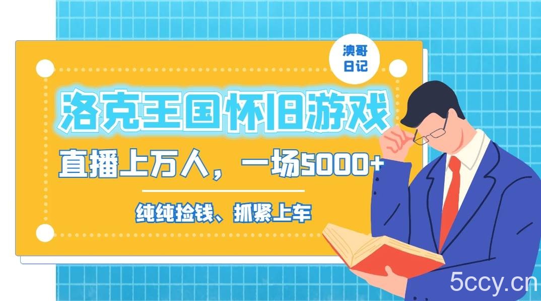 (8768期)洛克王国怀旧游戏无人直播,年轻受众超多,一场直播上万人,日入5000
