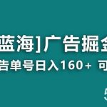 （8767期）【海蓝项目】广告掘金日赚160 （附养机教程） 长期稳定，收益妙到-我创创业-副业网-网络创业-资源分享-网课资源-学习教程-学知识-自媒体-抖音-视频号-小红书-网络项目,赚钱软件,副业,兼职,学生赚,挂机赚-我创创业-副业网-5ccy.cn
