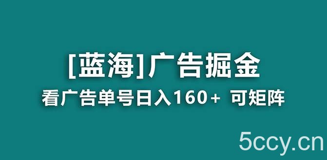 （8767期）【海蓝项目】广告掘金日赚160 （附养机教程） 长期稳定，收益妙到-我创创业-副业网-网络创业-资源分享-网课资源-学习教程-学知识-自媒体-抖音-视频号-小红书-网络项目,赚钱软件,副业,兼职,学生赚,挂机赚-我创创业-副业网-5ccy.cn