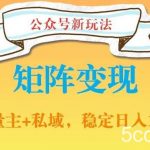 公众号软件玩法私域引流网盘拉新，多种变现，稳定日入1000【揭秘】-我创创业-副业网-网络创业-资源分享-网课资源-学习教程-学知识-自媒体-抖音-视频号-小红书-网络项目,赚钱软件,副业,兼职,学生赚,挂机赚-我创创业-副业网-5ccy.cn