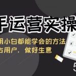 （8763期）快手运营实操班，这套课用小白都能学会的方法教你抢占用户，做好生意-我创创业-副业网-网络创业-资源分享-网课资源-学习教程-学知识-自媒体-抖音-视频号-小红书-网络项目,赚钱软件,副业,兼职,学生赚,挂机赚-我创创业-副业网-5ccy.cn