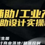 AI辅助/工业产品,AI辅助设计实操精讲-我创创业-副业网-网络创业-资源分享-网课资源-学习教程-学知识-自媒体-抖音-视频号-小红书-网络项目,赚钱软件,副业,兼职,学生赚,挂机赚-我创创业-副业网-5ccy.cn