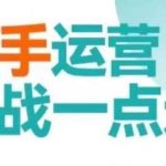 快手运营实战一点通,这套课用小白都能学会的方法教你抢占用户,做好生意-我创创业-副业网-网络创业-资源分享-网课资源-学习教程-学知识-自媒体-抖音-视频号-小红书-网络项目,赚钱软件,副业,兼职,学生赚,挂机赚-我创创业-副业网-5ccy.cn