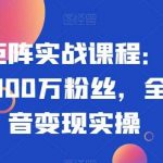 抖音矩阵实战课程:新手从0到100万粉丝,全套抖音变现实操-我创创业-副业网-网络创业-资源分享-网课资源-学习教程-学知识-自媒体-抖音-视频号-小红书-网络项目,赚钱软件,副业,兼职,学生赚,挂机赚-我创创业-副业网-5ccy.cn