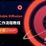 ComfyUI利用Stable Diffusion学习AI GUI工作流程教程-中英字幕-我创创业-副业网-网络创业-资源分享-网课资源-学习教程-学知识-自媒体-抖音-视频号-小红书-网络项目,赚钱软件,副业,兼职,学生赚,挂机赚-我创创业-副业网-5ccy.cn