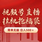 (8759期)最新视频号直播挂机抢福袋项目,简单无脑,批量产出实物,轻松日入500+-我创创业-副业网-网络创业-资源分享-网课资源-学习教程-学知识-自媒体-抖音-视频号-小红书-网络项目,赚钱软件,副业,兼职,学生赚,挂机赚-我创创业-副业网-5ccy.cn