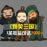 (8760期)爆笑三国,条条爆款,5分钟1条原创视频,一条收益7000+,一键分发多平…-我创创业-副业网-网络创业-资源分享-网课资源-学习教程-学知识-自媒体-抖音-视频号-小红书-网络项目,赚钱软件,副业,兼职,学生赚,挂机赚-我创创业-副业网-5ccy.cn