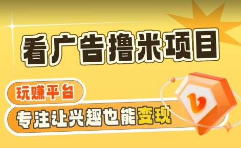 【海蓝项目】广告掘金日赚160 （附养机教程）长期稳定，收益妙到【揭秘】-我创创业-副业网-网络创业-资源分享-网课资源-学习教程-学知识-自媒体-抖音-视频号-小红书-网络项目,赚钱软件,副业,兼职,学生赚,挂机赚-我创创业-副业网-5ccy.cn