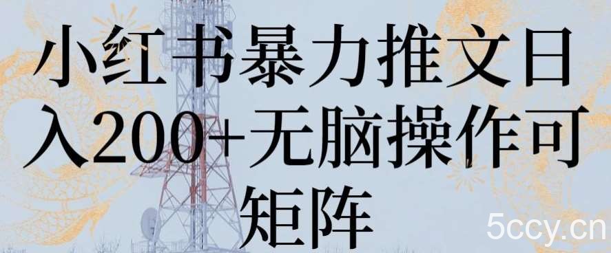 小红书暴力推文日入200 无脑操作可矩阵【揭秘】-我创创业-副业网-网络创业-资源分享-网课资源-学习教程-学知识-自媒体-抖音-视频号-小红书-网络项目,赚钱软件,副业,兼职,学生赚,挂机赚-我创创业-副业网-5ccy.cn