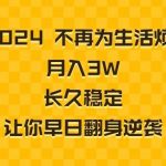 (8757期)2024不再为生活烦恼 月入3W 长久稳定 让你早日翻身逆袭-我创创业-副业网-网络创业-资源分享-网课资源-学习教程-学知识-自媒体-抖音-视频号-小红书-网络项目,赚钱软件,副业,兼职,学生赚,挂机赚-我创创业-副业网-5ccy.cn