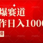 (8754期)抖音半无人直播时下热门赛道,操作简单,小白轻松上手日入1000-我创创业-副业网-网络创业-资源分享-网课资源-学习教程-学知识-自媒体-抖音-视频号-小红书-网络项目,赚钱软件,副业,兼职,学生赚,挂机赚-我创创业-副业网-5ccy.cn