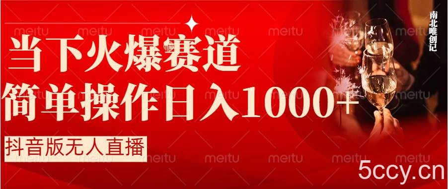 （8754期）抖音半无人直播时下热门赛道，操作简单，小白轻松上手日入1000