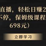 (8753期)靠关键词直播,轻松日赚2000 ,礼物收不停-我创创业-副业网-网络创业-资源分享-网课资源-学习教程-学知识-自媒体-抖音-视频号-小红书-网络项目,赚钱软件,副业,兼职,学生赚,挂机赚-我创创业-副业网-5ccy.cn