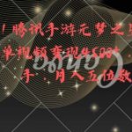 (8752期)全网揭秘!腾讯手游元梦之星,十分钟顶尖教学,单视频变现4500 月入5位数-我创创业-副业网-网络创业-资源分享-网课资源-学习教程-学知识-自媒体-抖音-视频号-小红书-网络项目,赚钱软件,副业,兼职,学生赚,挂机赚-我创创业-副业网-5ccy.cn