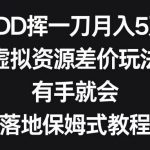 (8751期)PDD挥一刀月入5万,虚拟资源差价玩法,有手就会,落地保姆式教程-我创创业-副业网-网络创业-资源分享-网课资源-学习教程-学知识-自媒体-抖音-视频号-小红书-网络项目,赚钱软件,副业,兼职,学生赚,挂机赚-我创创业-副业网-5ccy.cn