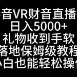 (8749期)抖音VR财神直播间,日入5000 ,礼物收到手软,落地式保姆级教程,小白也…-我创创业-副业网-网络创业-资源分享-网课资源-学习教程-学知识-自媒体-抖音-视频号-小红书-网络项目,赚钱软件,副业,兼职,学生赚,挂机赚-我创创业-副业网-5ccy.cn