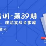 (8750期)某收费竞价培训-第39期:为实用而生,理论实战全掌握(30节课)-我创创业-副业网-网络创业-资源分享-网课资源-学习教程-学知识-自媒体-抖音-视频号-小红书-网络项目,赚钱软件,副业,兼职,学生赚,挂机赚-我创创业-副业网-5ccy.cn