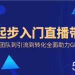 (8745期)从0起步入门直播带货,从搭团队到引流到转化全面助力GMV起步-我创创业-副业网-网络创业-资源分享-网课资源-学习教程-学知识-自媒体-抖音-视频号-小红书-网络项目,赚钱软件,副业,兼职,学生赚,挂机赚-我创创业-副业网-5ccy.cn