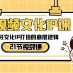 (8746期)短视频-文化IP课,学习文化IP打造的底层逻辑(21节课)-我创创业-副业网-网络创业-资源分享-网课资源-学习教程-学知识-自媒体-抖音-视频号-小红书-网络项目,赚钱软件,副业,兼职,学生赚,挂机赚-我创创业-副业网-5ccy.cn