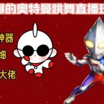 最新火爆奥特曼跳舞24小时无人直播,单场6小时撸10W音浪,小白也可操作,保姆级教学【揭秘】-我创创业-副业网-网络创业-资源分享-网课资源-学习教程-学知识-自媒体-抖音-视频号-小红书-网络项目,赚钱软件,副业,兼职,学生赚,挂机赚-我创创业-副业网-5ccy.cn