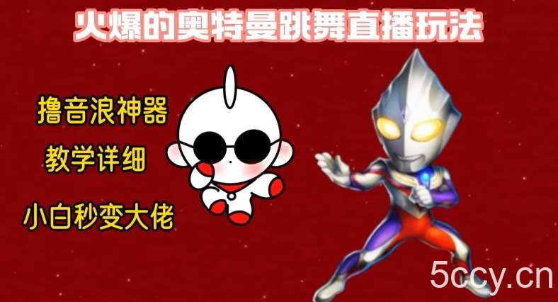 最新火爆奥特曼跳舞24小时无人直播，单场6小时撸10W音浪，小白也可操作，保姆级教学【揭秘】-我创创业-副业网-网络创业-资源分享-网课资源-学习教程-学知识-自媒体-抖音-视频号-小红书-网络项目,赚钱软件,副业,兼职,学生赚,挂机赚-我创创业-副业网-5ccy.cn
